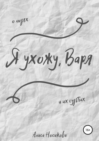 Обложка книги «Я ухожу, Варя»