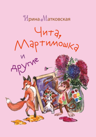 Обложка книги «Чита, Мартимошка и другие»