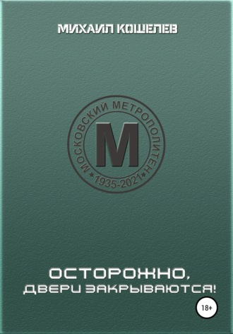 Обложка книги «Осторожно, двери закрываются»