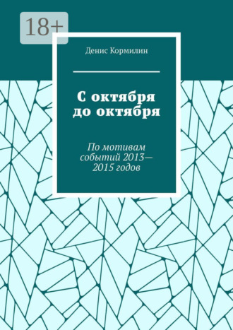 Обложка книги «С октября до октября. По мотивам событий 2013—2015 годов»