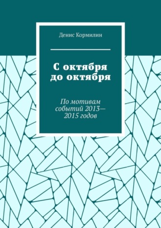 Денис Кормилин. С октября до октября. По мотивам событий 2013—2015 годов