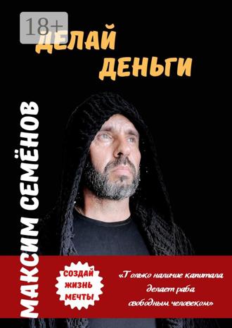 Обложка книги «Делай Деньги»