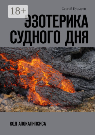 Обложка книги «Эзотерика судного дня. Код Апокалипсиса»