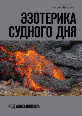 Сергей Пузырев. Эзотерика судного дня. Код Апокалипсиса