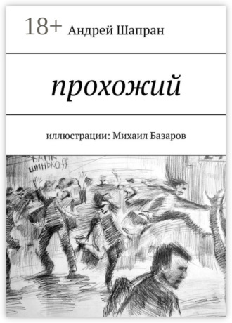 Обложка книги «Прохожий. Иллюстрации: Михаил Базаров»