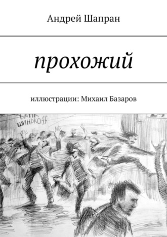 Андрей Шапран. Прохожий. Иллюстрации: Михаил Базаров