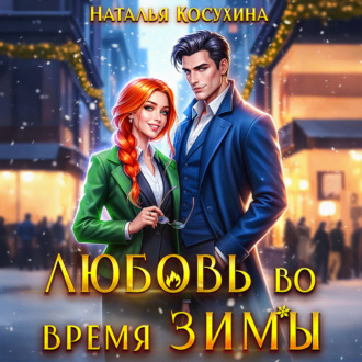 Обложка книги «Любовь во время зимы»