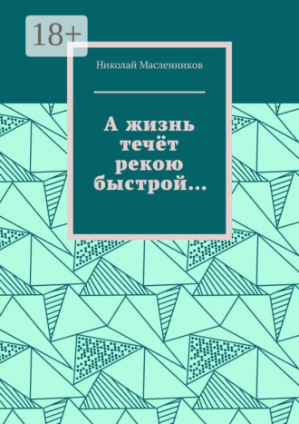 Обложка книги «А жизнь течёт рекою быстрой…»