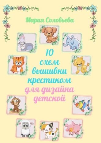 Обложка книги «10 схем вышивки крестиком для дизайна детской»