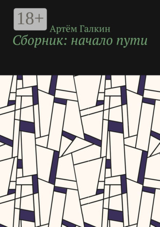 Обложка книги «Сборник: начало пути»