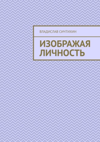 Владислав Сичтихин. Изображая личность