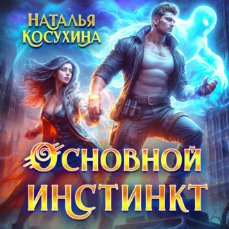 Обложка книги «Основной инстинкт»