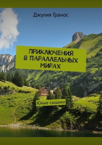 Обложка книги «Приключения в параллельных мирах. Юные сыщики»