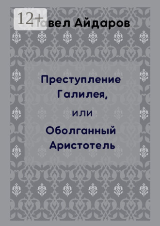 Обложка книги «Преступление Галилея, или Оболганный Аристотель»
