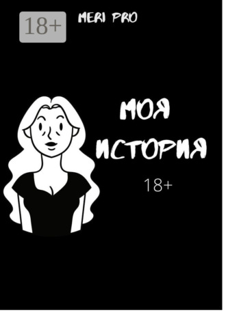 Обложка книги «Моя история…»