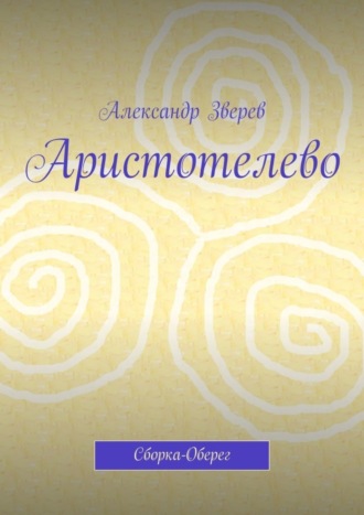 Обложка книги «Аристотелево. Сборка-Оберег»
