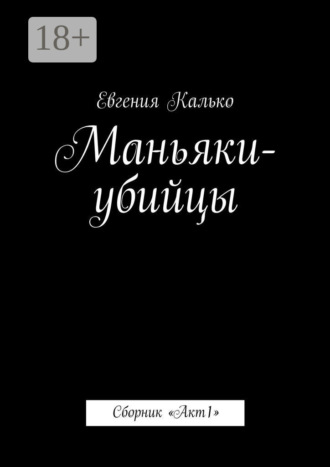 Обложка книги «Маньяки-убийцы. Сборник «Акт 1»»