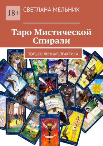 Светлана Мельник. Таро Мистической Спирали. Только личная практика