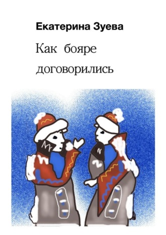 Обложка книги «Как бояре договорились. Сказки»