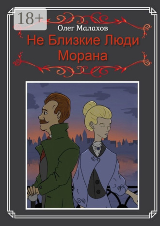 Обложка книги «Не Близкие Люди, Морана»
