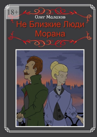 Олег Малахов. Не Близкие Люди, Морана