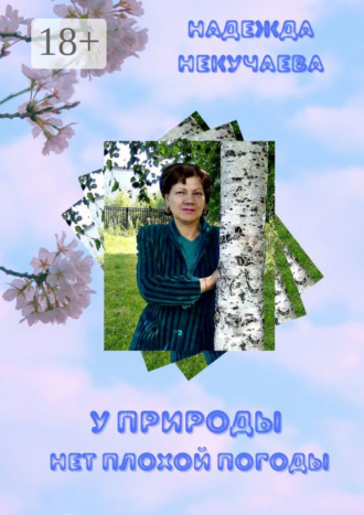 Обложка книги «У природы нет плохой погоды»