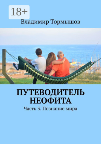 Обложка книги «Путеводитель неофита. Часть 3. Познание мира»
