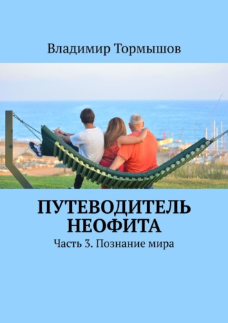 Владимир Тормышов. Путеводитель неофита. Часть 3. Познание мира