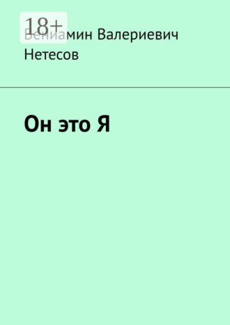 Обложка книги «Он это Я»