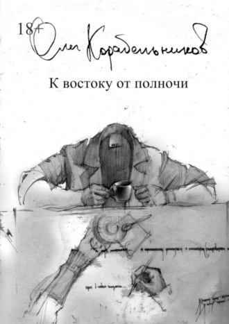 Олег Сергеевич Корабельников. К востоку от полночи