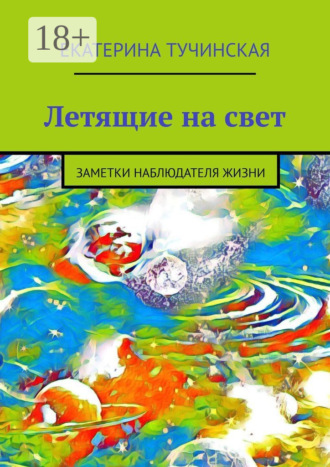 Обложка книги «Летящие на свет. Заметки наблюдателя жизни»