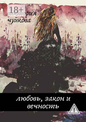 Обложка книги «Любовь, закон и вечность»