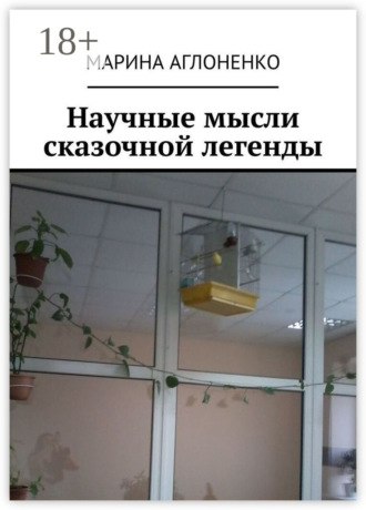 Обложка книги «Научные мысли сказочной легенды. Красивая и смешная история»