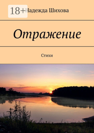 Обложка книги «Отражение. Стихи»