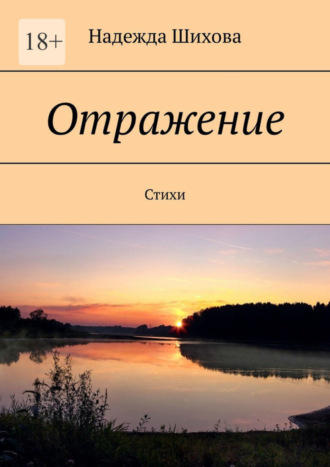 Надежда Шихова. Отражение. Стихи