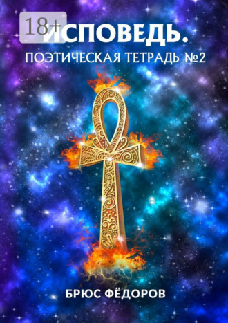 Обложка книги «Исповедь. Поэтическая тетрадь №2»