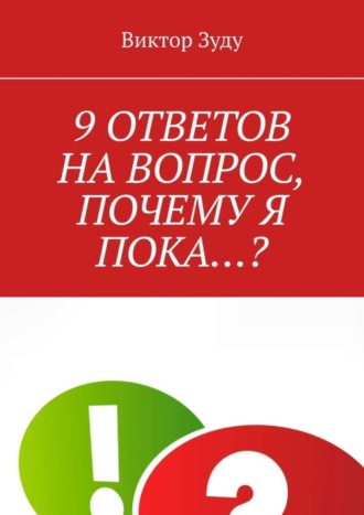 Обложка книги «9 ответов на вопрос, почему я пока…?»