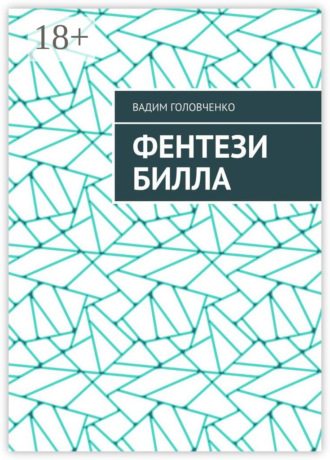 Обложка книги «Фентези Билла»