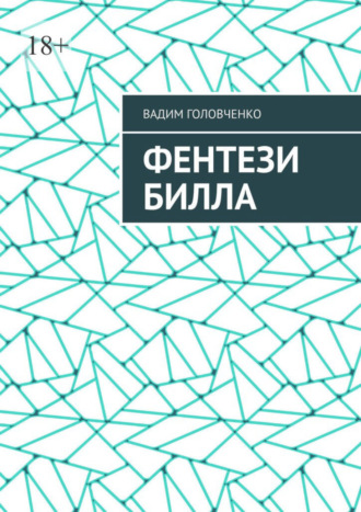 Вадим Головченко. Фентези Билла