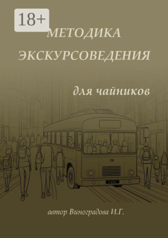 Обложка книги «Методика экскурсоведения. Для чайников»