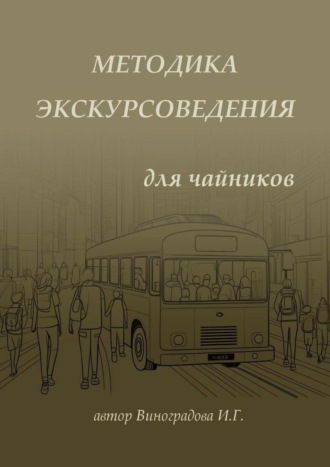 Ирина Геннадьевна Виноградова. Методика экскурсоведения. Для чайников