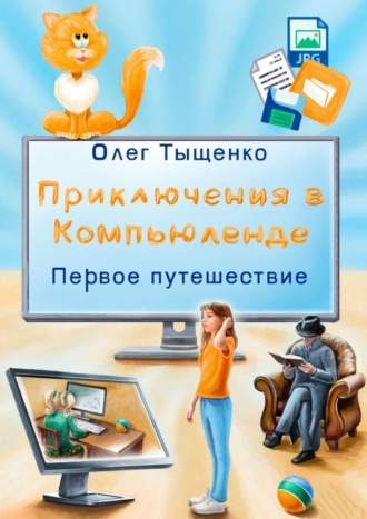 Обложка книги «Приключения в Компьюленде. Первое путешествие»