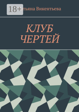 Обложка книги «Клуб чертей»