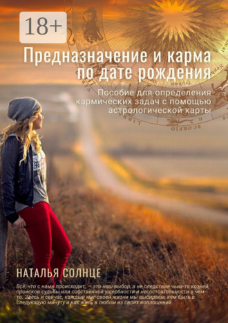Обложка книги «Предназначение и карма по дате рождения. Пособие для определения кармических задач с помощью астрологической карты»