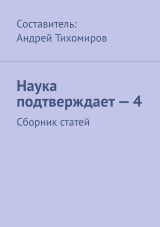 Обложка книги «Наука подтверждает – 4. Сборник статей»