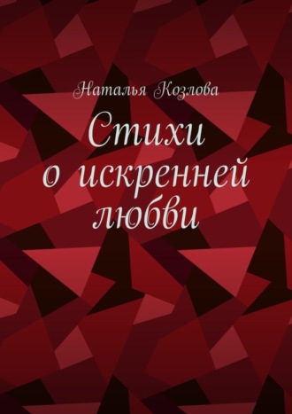 Обложка книги «Стихи о искренней любви»