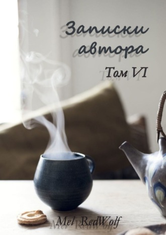 Обложка книги «Записки автора. Том VI»