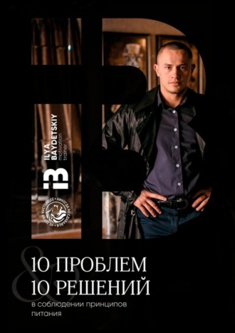 Обложка книги «10 проблем & 10 решений в соблюдении принципов питания»