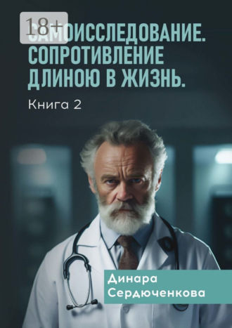 Обложка книги «Самоисследование. Сопротивление длиною в жизнь. Книга 2»