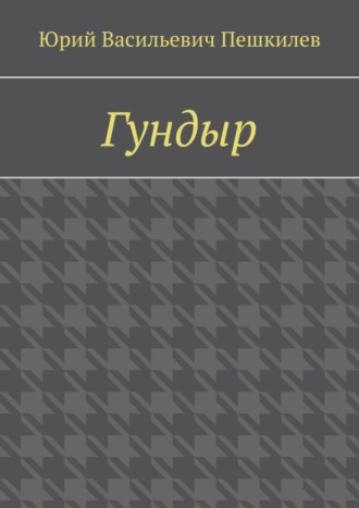 Юрий Васильевич Пешкилев. Гундыр